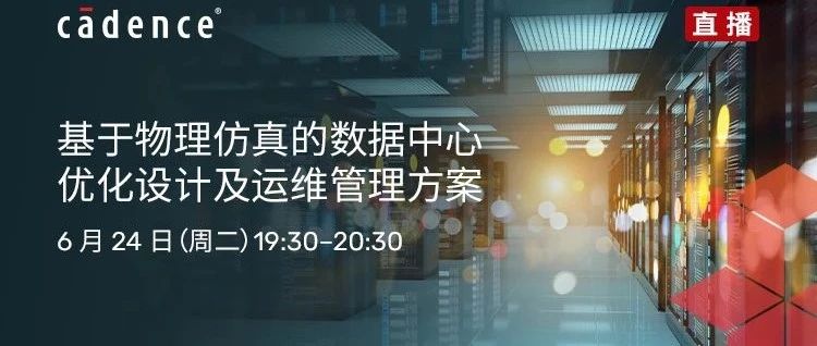 基于物理仿真的数据中心优化设计及运维管理方案
