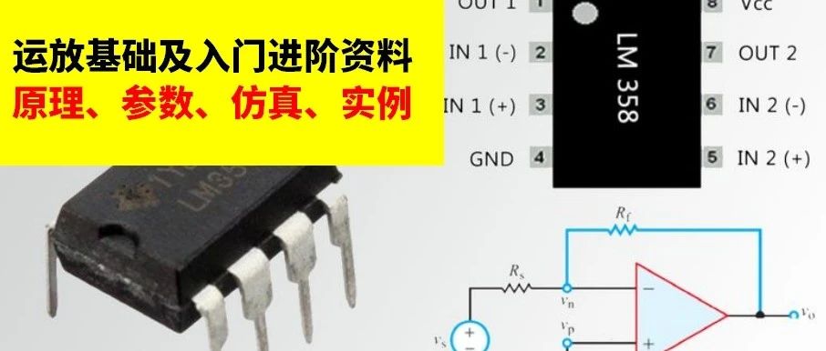 运放基础及入门进阶资料——原理、参数、仿真、实例