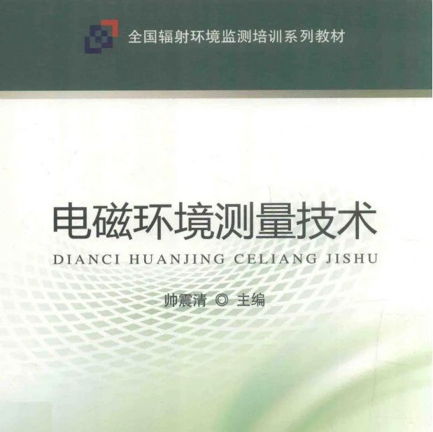 电磁环境测量技术-110页
