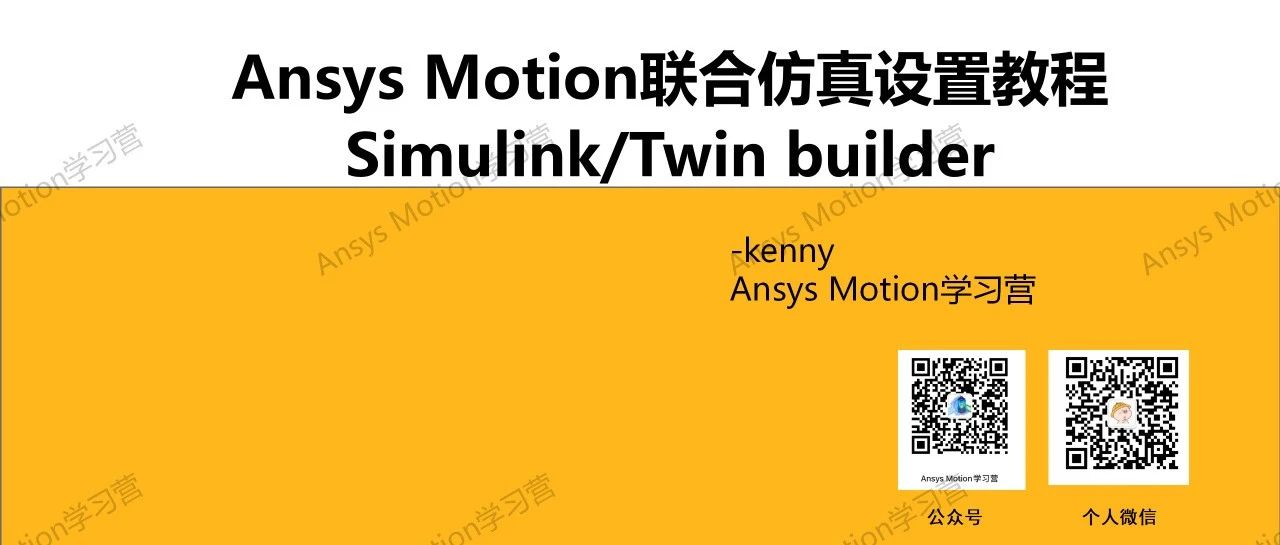Ansys Motion联合仿真设置教程(Simulink/Twin builder)
