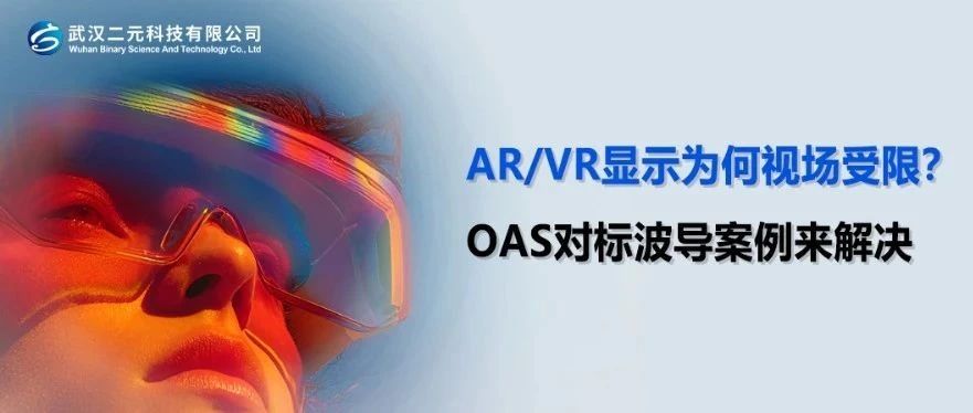 AR/VR显示为何视场受限？OAS对标波导案例来解决