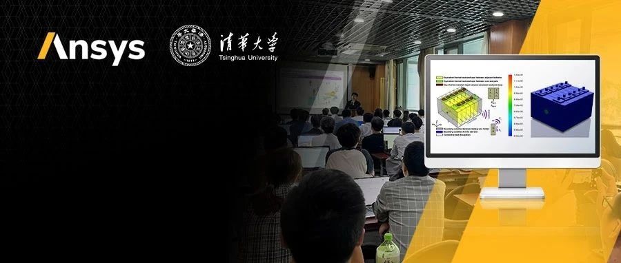 Ansys+清华大学：聚焦电池安全，探索仿真前沿