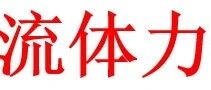 流体力学必会的知识点