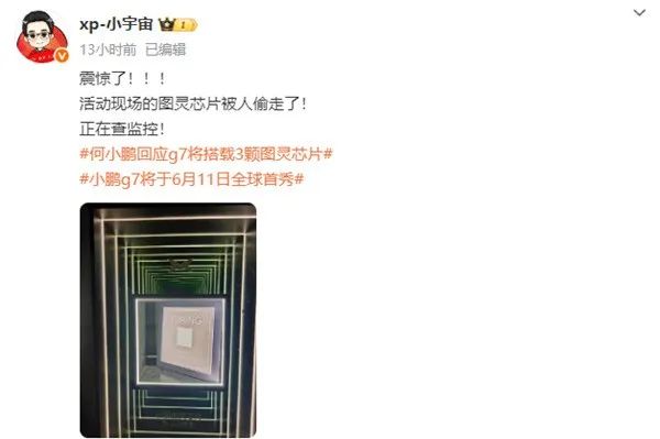 小鹏自研图灵芯片展出时被偷 负责人：正在查监控