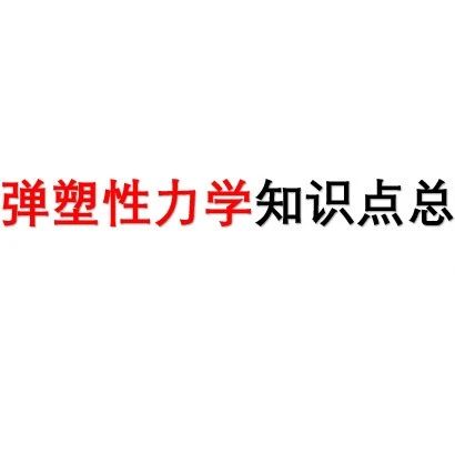 塑性力学概论内容精要