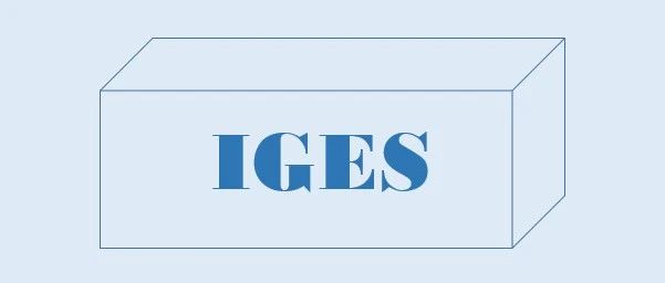 几何模型文件通用格式-IGES介绍