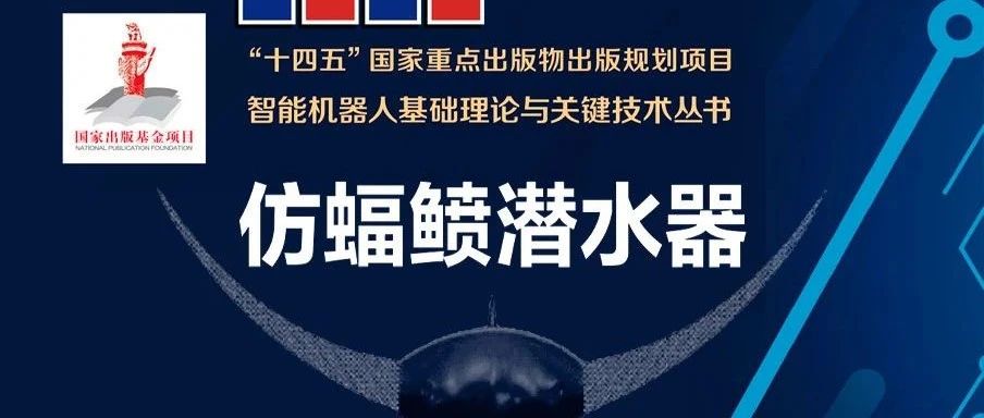 西北工业大学潘光教授团队：仿蝠鲼潜水器设计