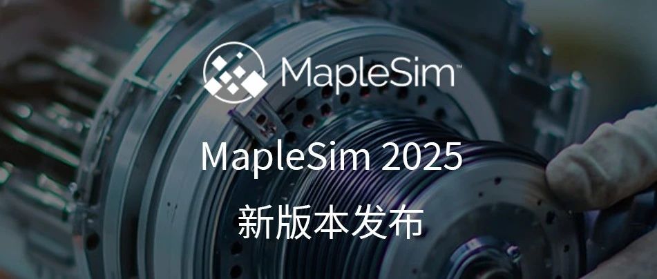 MapleSim 2025新版本发布
