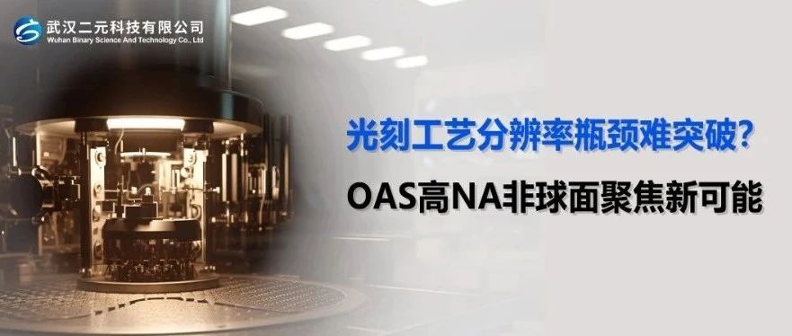光刻工艺分辨率瓶颈难突破？OAS 高NA非球面聚焦新可能