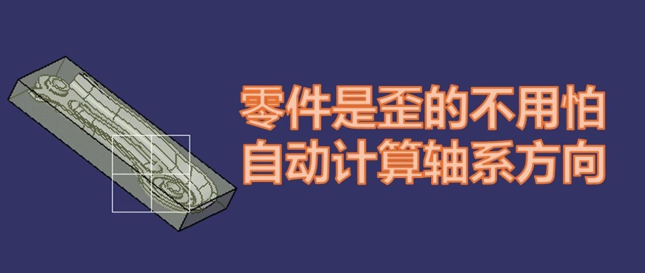 Deepseek加持，自动确定零件最小包围盒方向