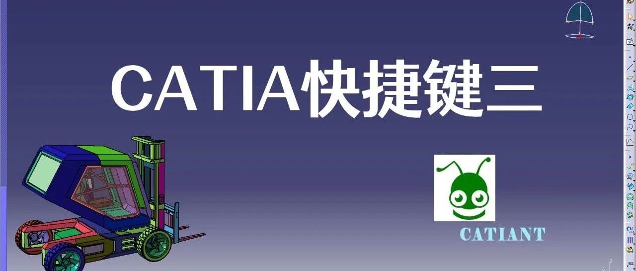 CATIA快捷键技巧三