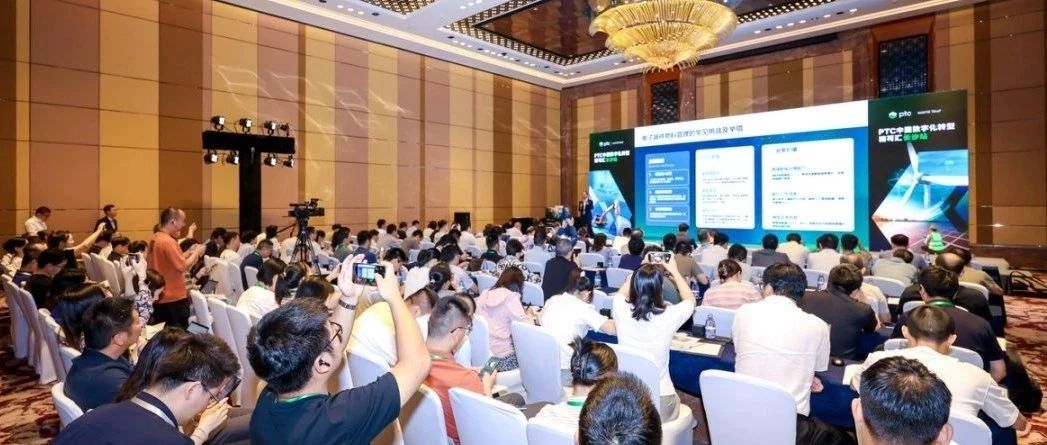 现场直击 | PTC中国数字化转型精英汇长沙站——装备制造及能源行业专场圆满落幕