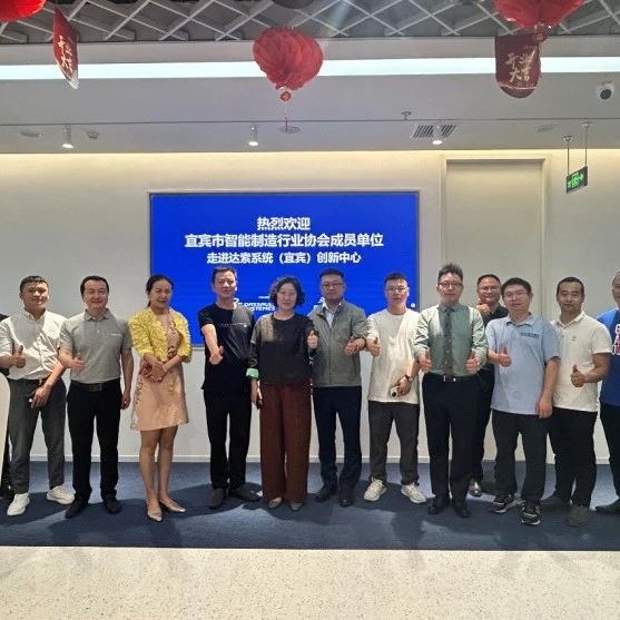 宜宾市智能制造行业协会成员单位走进达索系统创新中心活动圆满落幕