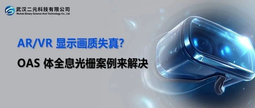 AR/VR 显示画质失真？OAS 体全息光栅案例来解决