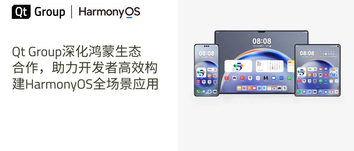 新闻稿 | Qt Group深化鸿蒙生态合作，助力开发者高效构建HarmonyOS全场景应用