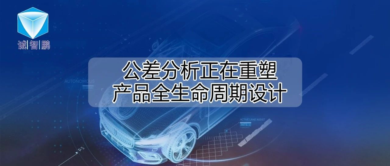 最新研究：公差分析正在重塑产品全生命周期设计！