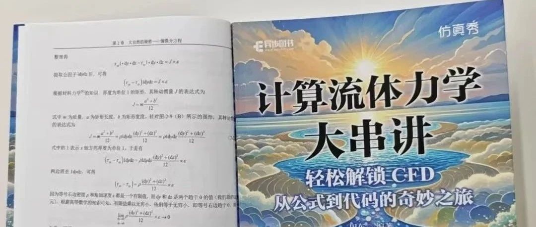 新书上市《计算流体力学大串讲》轻松解锁CFD从公式到代码-评论赠书
