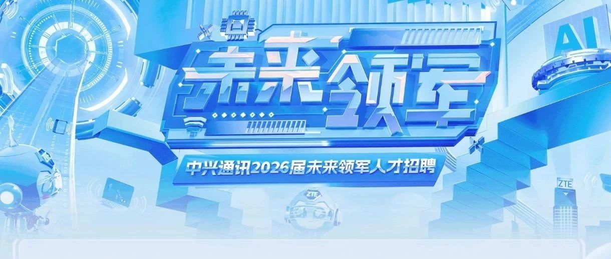 中兴蓝剑未来领军计划射频工程师岗位解析