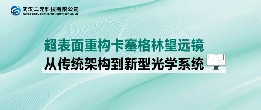 超表面重构卡塞格林望远镜 | 从传统架构到新型光学系统