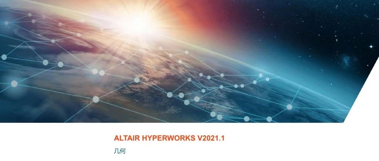 【02】203页HyperWorks (HyperMesh) 2021几何教程