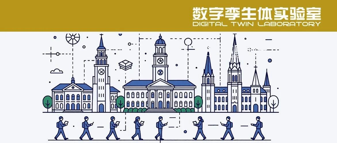 探索数字孪生：中外高校在研究领域的差异与合作前景