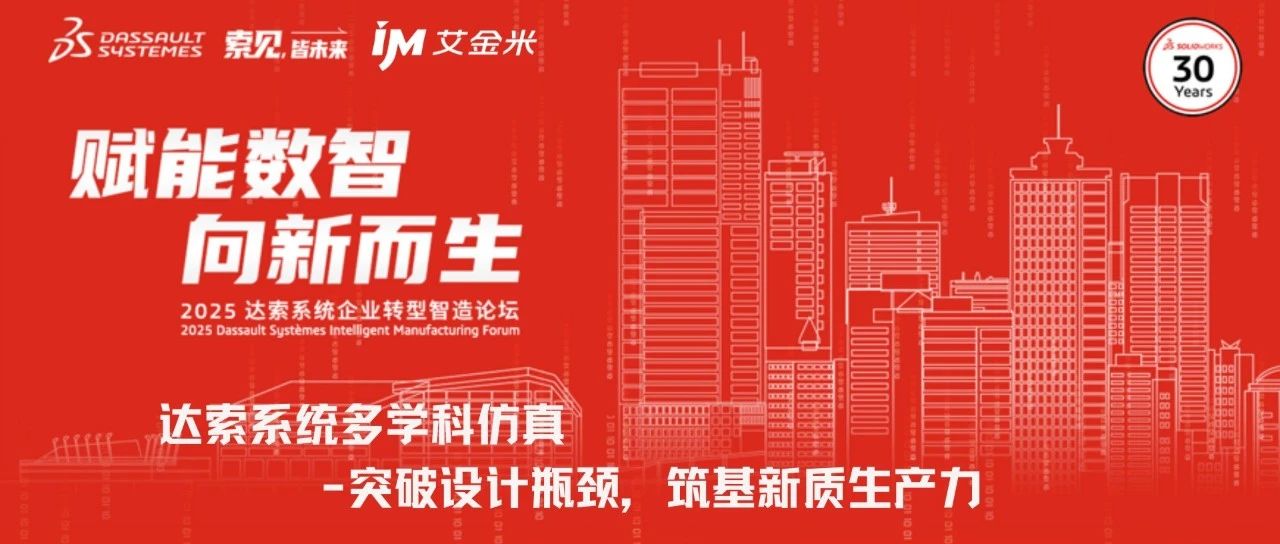 赋能数智，向新而生 | 2025达索系统企业转型智造论坛郑州站圆满落幕！