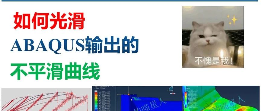 喵星人教你如何光滑ABAQUS输出的不平滑曲线