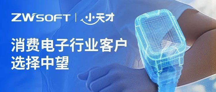 小天才的"设计逆袭"，中望CAD做了什么？
