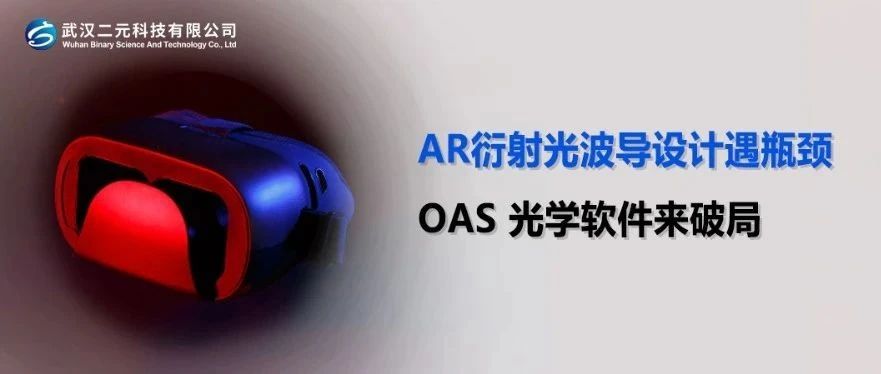 AR衍射光波导设计遇瓶颈，OAS 光学软件来破局