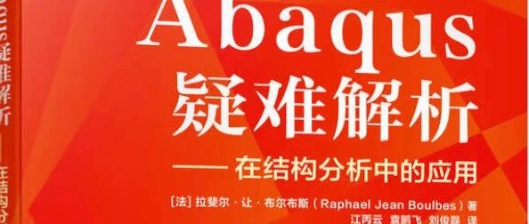《Abaqus疑难解析》全攻略，工程师自救指南