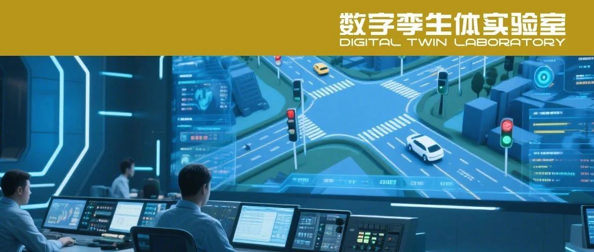 PPT分享丨现代城市交通与数字孪生赋能