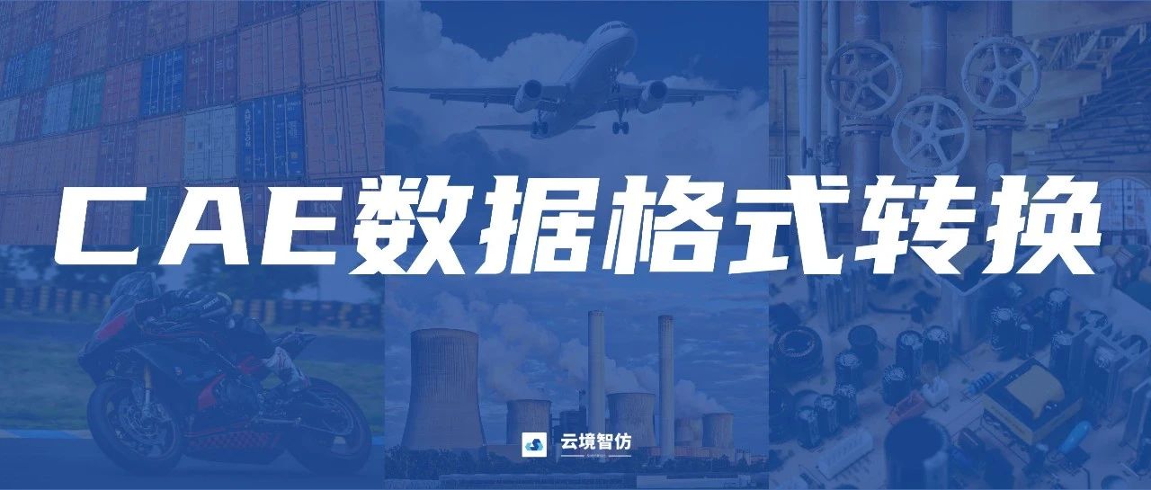 Abaqus/Ansys/Nastran文件想转换数据格式？CAE数据转换工具你必须知道