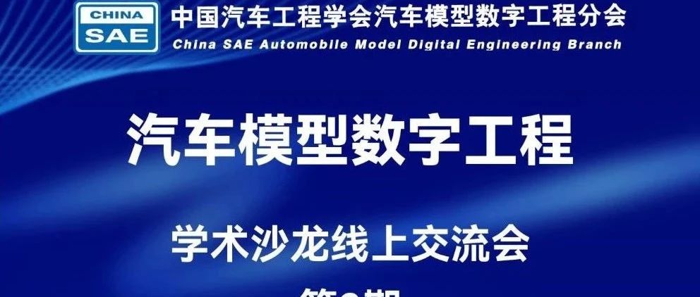第2期汽车模型数字工程沙龙，世冠科技分享汽车控制系统开发国产应用