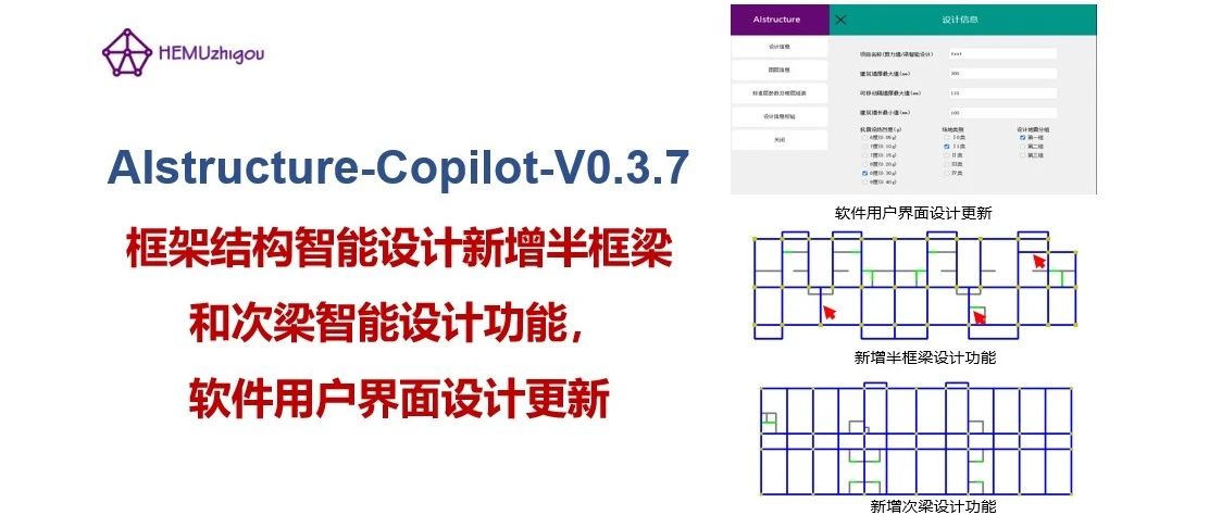 框架结构智能设计新增半框梁和次梁智能设计功能，软件用户界面设计更新