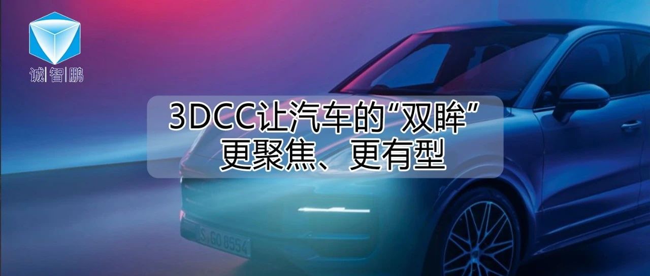 从灯光到缝差：3DCC让汽车的“双眸”更聚焦、更有型