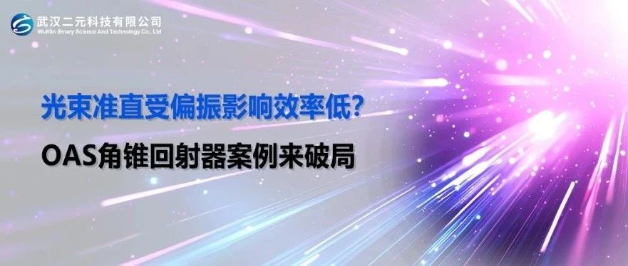 光束准直受偏振影响效率低？OAS角锥回射器案例来破局
