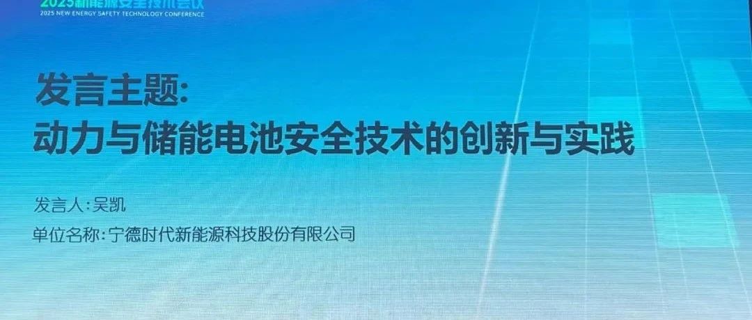 动力与储能电池安全技术的创新与实践