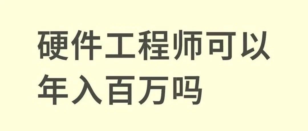 硬件工程师年入百万，是松香吸多了吗？