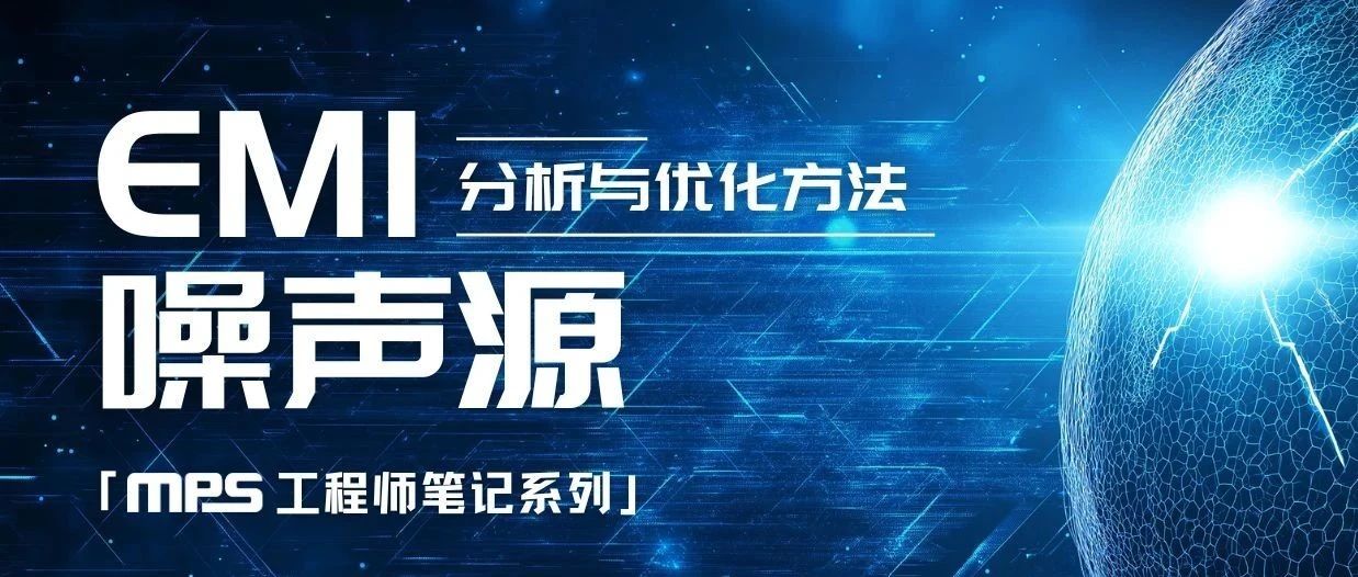 【工程师笔记】EMI 噪声源的分析与优化方法