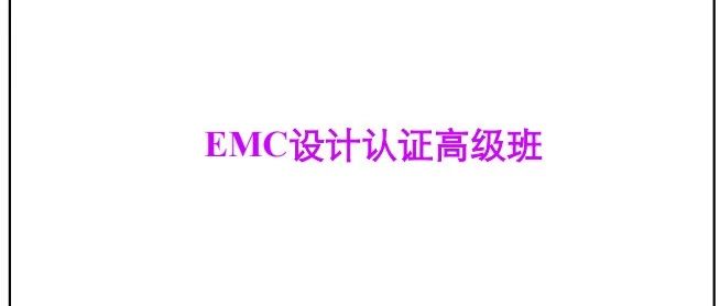 EMC设计高级培训班教材