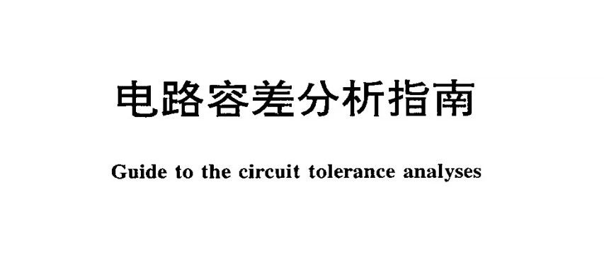 简单梳理了一下电路容差分析指南，参考标准GJB/Z 89-97