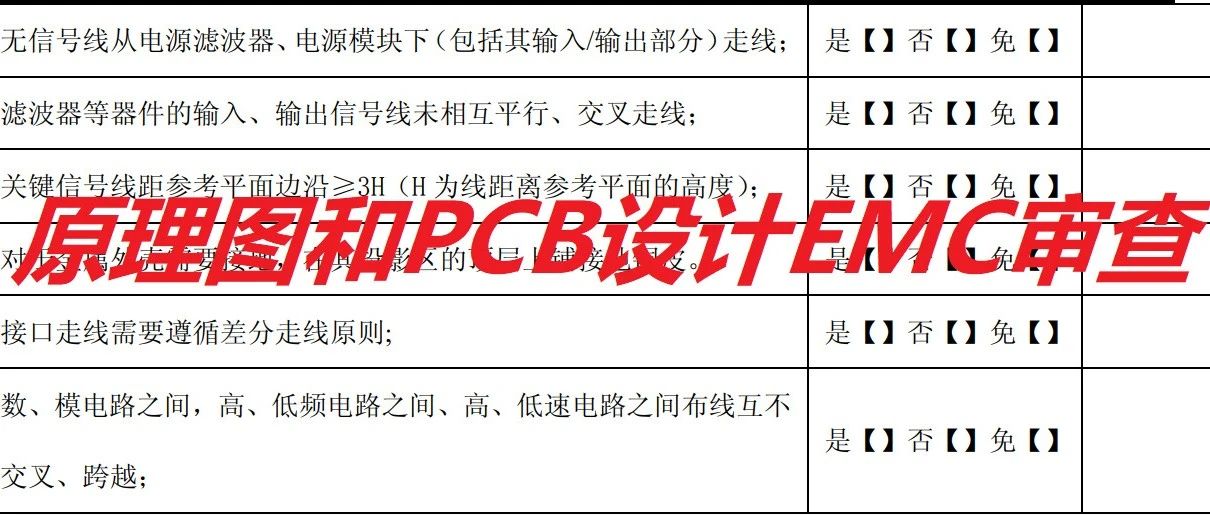 原理图和PCB设计--EMC审查项（具体实施需结合公司实际项目做合理变更）