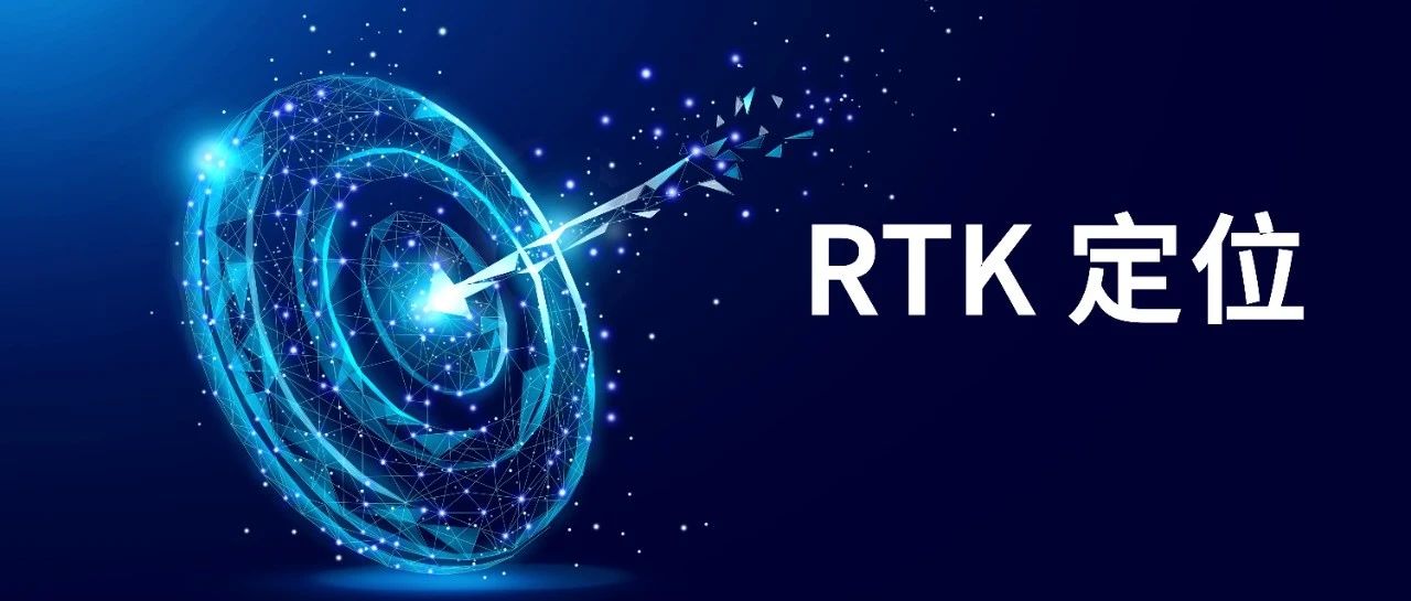 看懂RTK定位，这一篇就够啦！