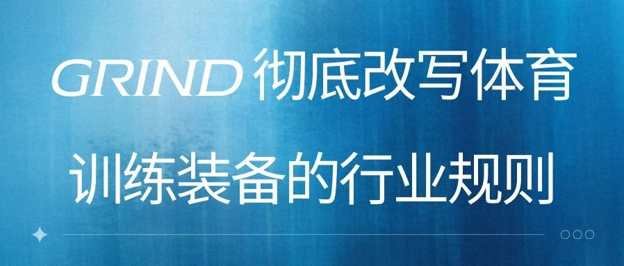 客户案例 | GRIND 彻底改写体育训练装备的行业规则