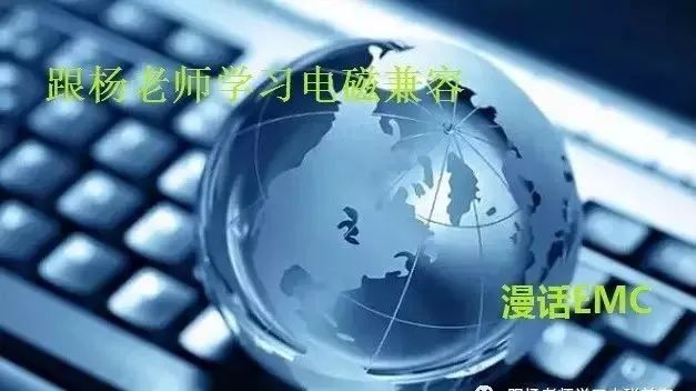 EMC漫话（26）