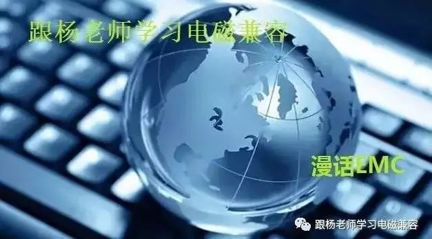 EMC漫话（10）