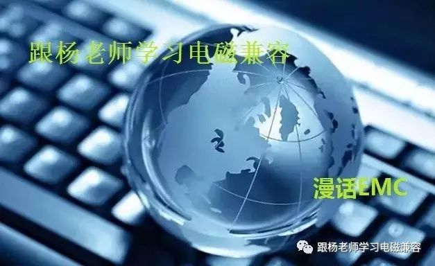 EMC漫话（2）