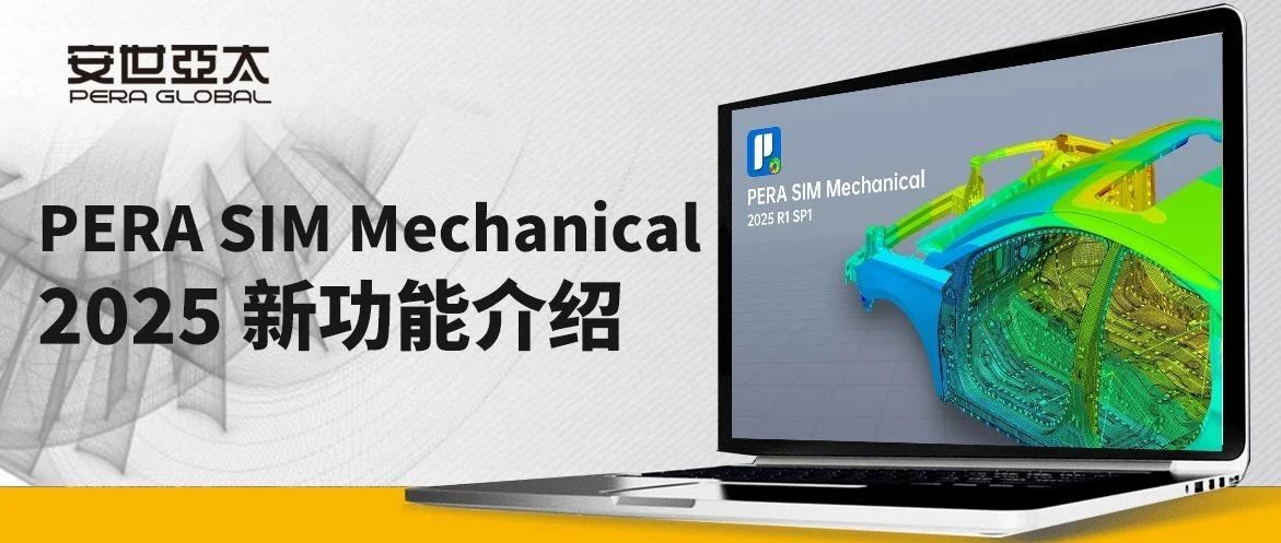 PERA SIM Mechanical 2025新功能介绍