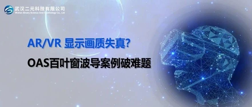 AR/VR 显示画质失真？OAS百叶窗波导案例破难题