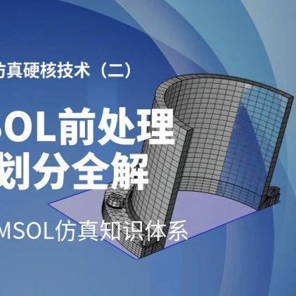 选择比努力更重要！ANSYS与COMSOL功能大比拼-到底哪个好？